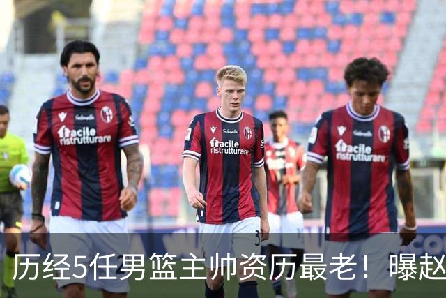 历经5任男篮主帅资历最老！曝赵继伟担任最新窗口期国家队队长