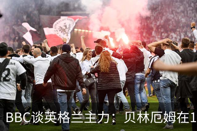 BBC谈英格兰主力：贝林厄姆在10号位之争中击败罗杰斯 格伊成替补